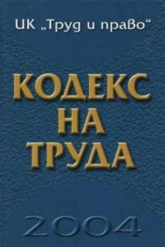 Кодекс на труда 2004