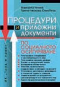 Процедури и приложни документи по социалното осигуряване