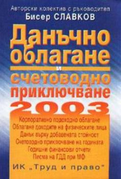 Данъчно облагане и счетоводно приключване 2003г.