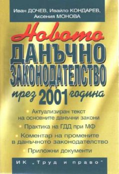 Новото данъчно законодателство през 2001 година