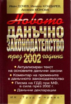 Новото данъчно законодателство през 2002 година