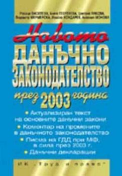 Ново данъчно законодателство през 2003 година