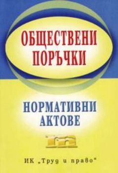 Обществени поръчки. Нормативни актове/към 31.03.2005 г.