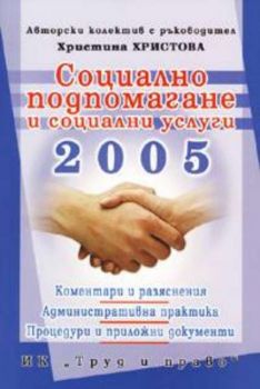 Социално подпомагане и социални услуги 2005