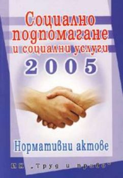 Социално подпомагане и социални услуги 2005 / Нормативни актове