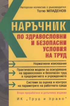 Наръчник по здравословни и безопасни условия на труд (Второ преработено и допълнено издание)