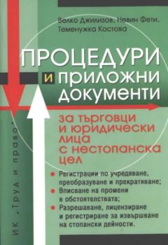 Процедури и приложни документи за търговци и юридически лица с нестопанска цел