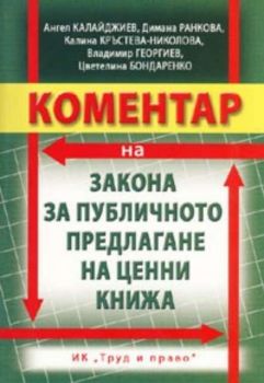 Коментар на Закона за публичното предлагане на ценни книжа