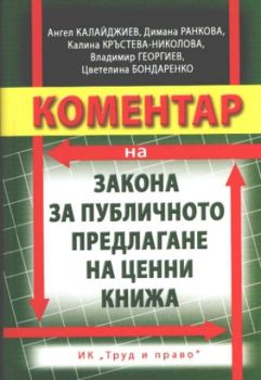 Коментар на Закон за публичното предлагане на ценни книжа