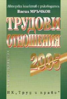 Трудови отношения 2005