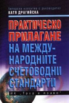 Практическо прилагане на Международните счетоводни стандарти