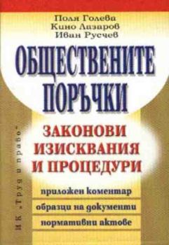 Обществените поръчки. Законови изисквания и процедури