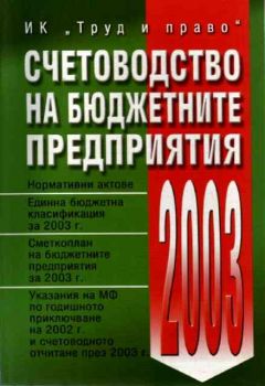 Счетоводство на бюджетните предприятия – 2003 г.