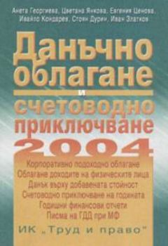 Данъчно облагане и счетоводно приключване 2004