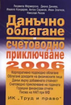 Данъчно облагане и счетоводно приключване 2006