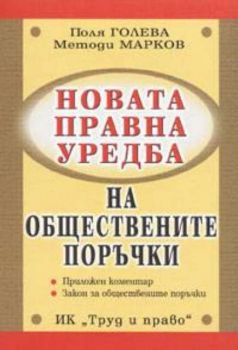 Новата правна уредба на обществените поръчки