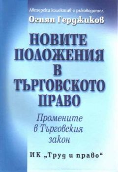 Новите положения в търговското право