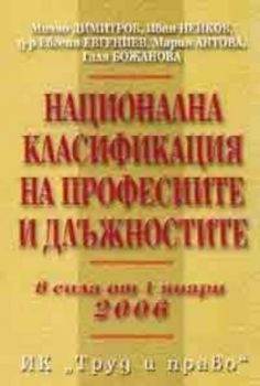 Национална класификация на професиите и длъжностите / В сила от 1.01.2006 г.