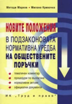 Новите положения в подзаконовата нормативна уредба на обществените поръчки