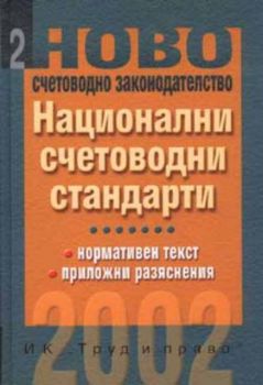 Национални счетоводни стандарти 2002