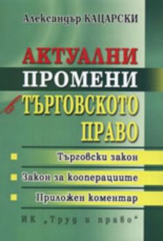 Актуални промени в търговското право