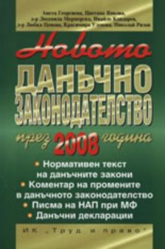 Новото данъчно законодателство през 2008 година