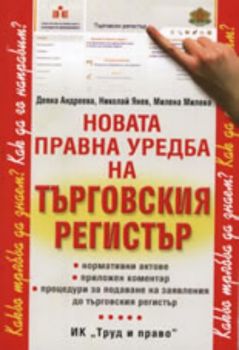 Новата правна уредба на търговския регистър