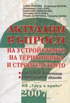 Актуални въпроси на устройството на територията и строителствотo