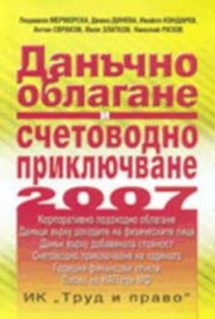 Данъчно облагане и счетоводно приключване на 2007 година