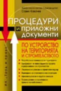 Процедури и приложни документи по устройство на територията и по строителството