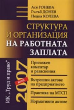 Структура и организация на работната заплата