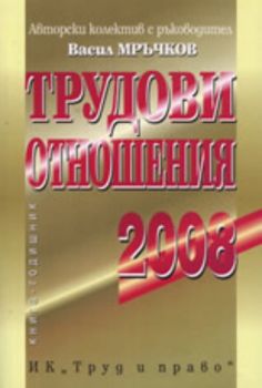 Трудови отношения 2008