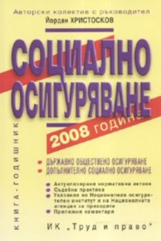 Социално осигуряване 2008