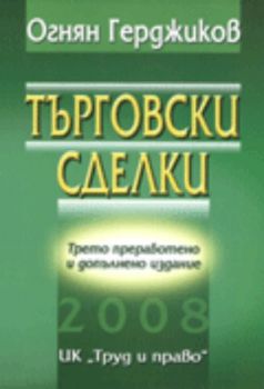 Търговски сделки