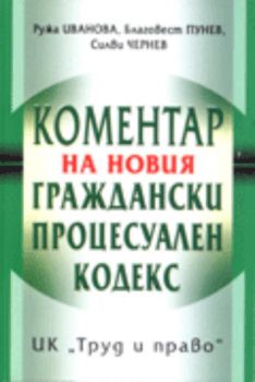 Коментар на новия Граждански процесуален кодекс