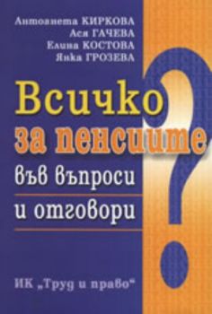 Всичко за пенсиите във въпроси и отговори