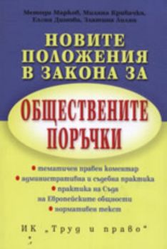 Новите положения в закона за обществените поръчки