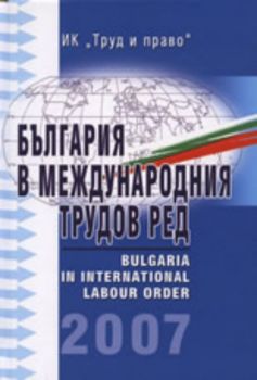 България в международния трудов ред