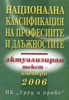 Национална класификация на професиите и длъжностите