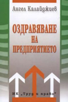 Оздравяване на предприятието