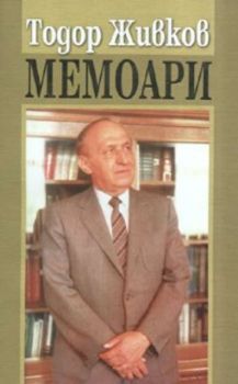 Мемоари. Тодор Живков