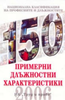 150 примерни длъжностни характеристики