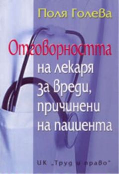 Отговорността на лекаря за вреди, причинени на пациента