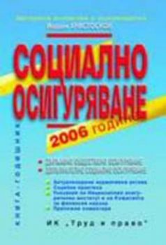 Социално осигуряване 2006 г.