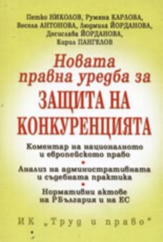 Новата правна уредба за защита на конкуренцията