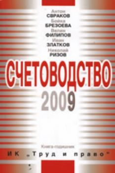 Счетоводство 2009