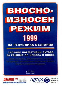 Вносно-износен режим на Република България 1999 -сборник нормативни актове