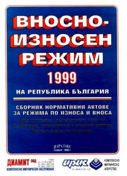 Вносно-износен режим на Република България 1999 -сборник нормативни актове