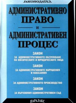 Административно право и административен процес