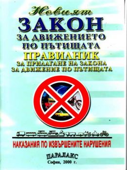 Новият закон за движение по пътищата с правилник и наказания по извършените нарушения